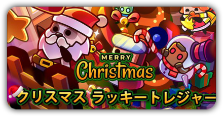 クリスマス開催期間