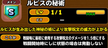 ルビスの秘術の効果について