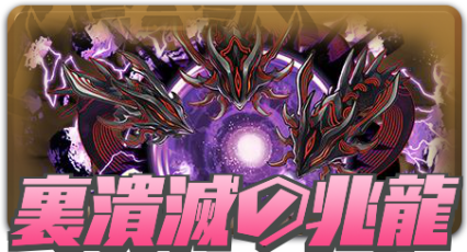 裏潰滅の兆龍