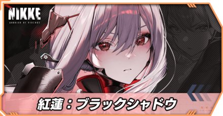 紅蓮:ブラックシャドウの立ち絵