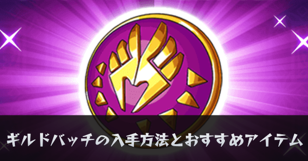 ギルドバッチの入手方法とおすすめアイテム