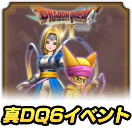 真DQ6イベント