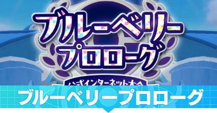 ブルーベリープロローグ