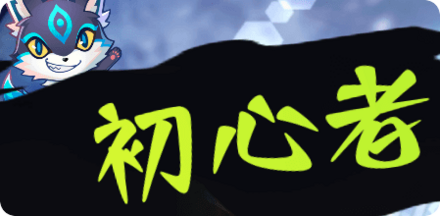 初心者