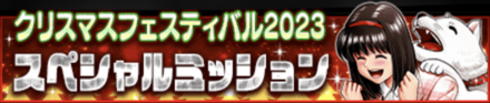 「クリスマスフェスティバル2023」ミッション