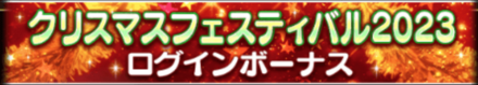 「クリスマスフェスティバル2023」ログインボーナス