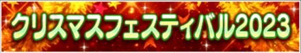 「クリスマスフェスティバル2023」