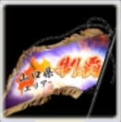 全國お礼参り単車旗【山口】の画像