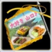 大好き山口単車旗の画像