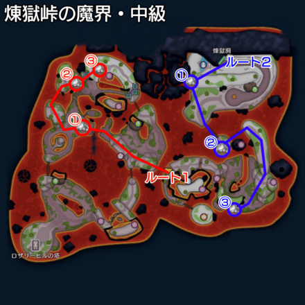 煉獄峠の魔界中級