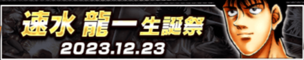 「速水 龍一生誕祭」
