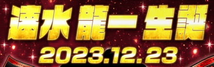 「速水 龍一生誕祭」