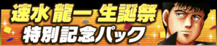 「速水 龍一生誕祭」
