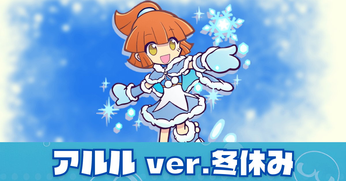 アルル ver.冬休み