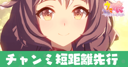 チャンミ短距離先行
