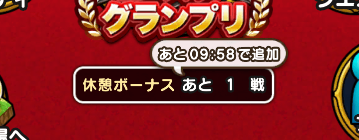 10分間に1ボーナスを獲得可能