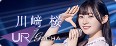 期間限定ガチャ