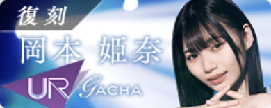 期間限定ガチャ