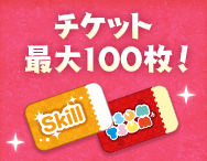 チケット100枚