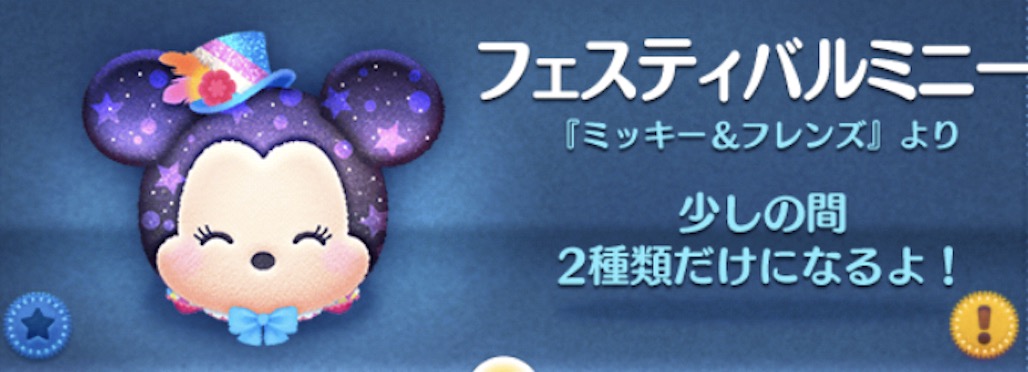 ツムツムのフェスティバルミニーのバナー画像