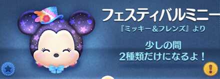 ツムツムのフェスティバルミニーのバナー画像