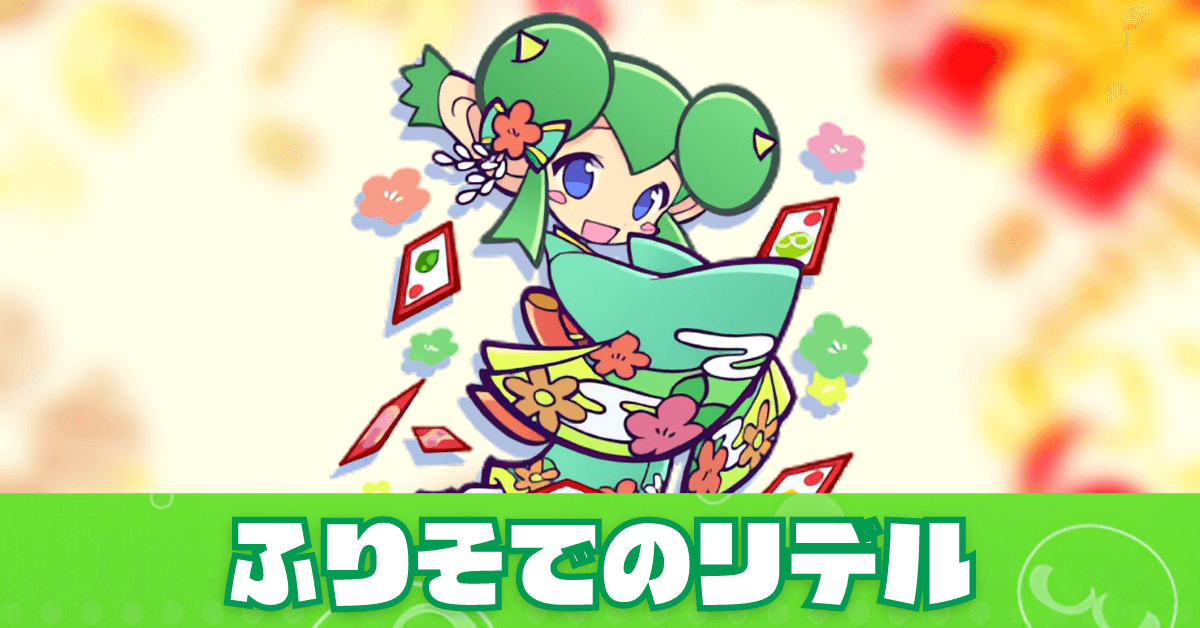 ふりそでのリデル