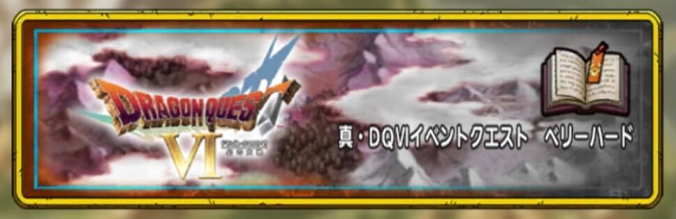 真DQ6イベント