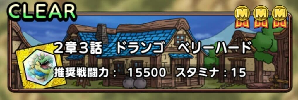 ドランゴドロップ2章3話