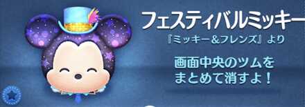 ツムツムのフェスティバルミッキーのバナー画像