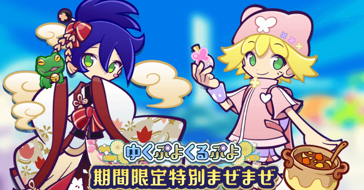 ゆくぷよくるぷよ期間限定特別まぜまぜ