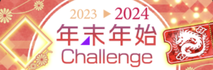 年末年始Challenge