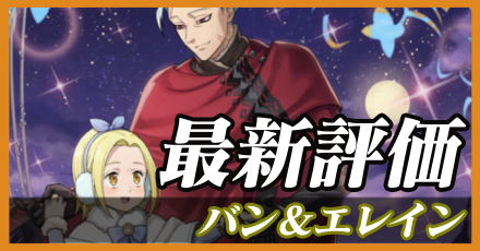 七つの大罪バンエレイン】七つの大罪 七つの大罪 - バン&エレイン