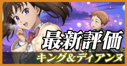 キング＆ディアンヌ＿最新評価