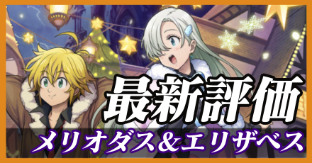 メリオダス＆エリザベス＿最新評価