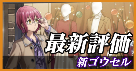 新ゴウセル_最新評価