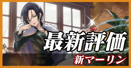 新マーリン＿最新評価