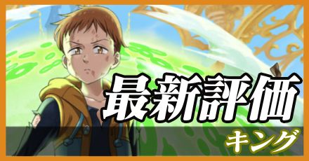 キング＿最新評価