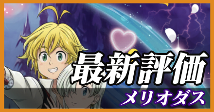 メリオダス＿最新評価