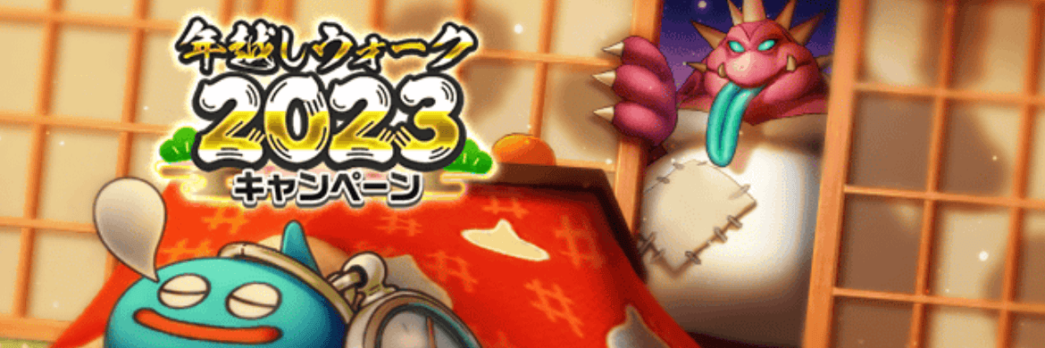 年越しウォーク2023