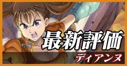 ディアンヌ＿最新評価