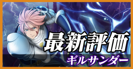 ギルサンダー＿最新評価