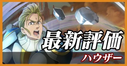 ハウザー_最新評価