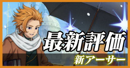 新アーサー＿最新評価