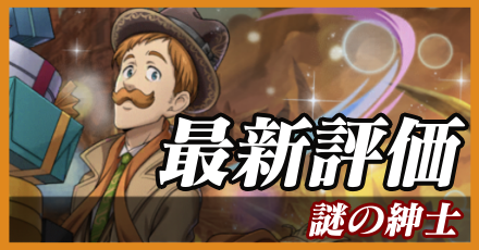 謎の紳士_最新評価