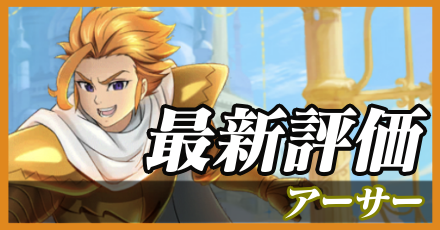 アーサー_最新評価
