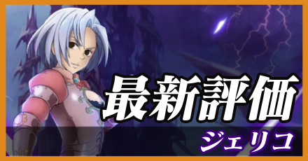 ジェリコ_最新評価