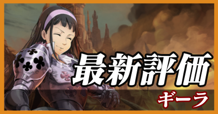 ギーラ＿最新評価