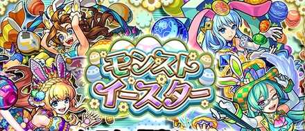モンストイースター
