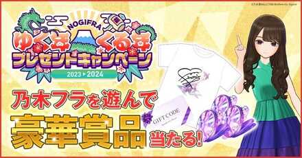 ゆく年くる年プレゼントキャンペーンの内容