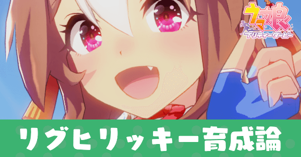 コパノリッキー育成論